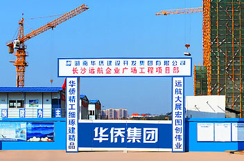 遠航企業(yè)廣場項目榮獲優(yōu)質工程和湖南省建設工程最高榮譽芙蓉獎
